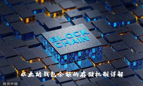 以太坊钱包余额的存储机制详解