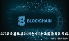 USDT能否存放在IM钱包中？全面解读与使