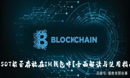 USDT能否存放在IM钱包中?全面解读与使用指南