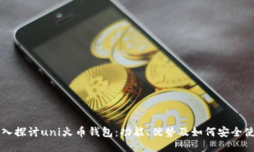 深入探讨uni火币钱包:功能、优势及如何安全使用