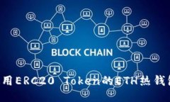 如何安全使用ERC20 Token的ETH热钱包：全