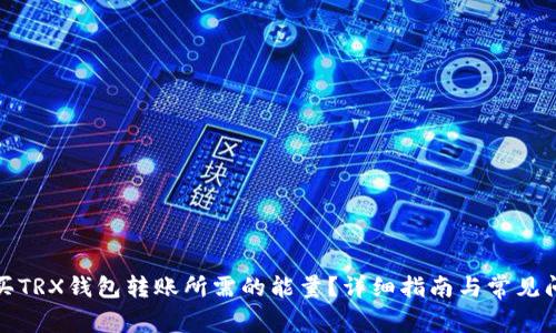 如何购买TRX钱包转账所需的能量?详细指南与常见问题解答
