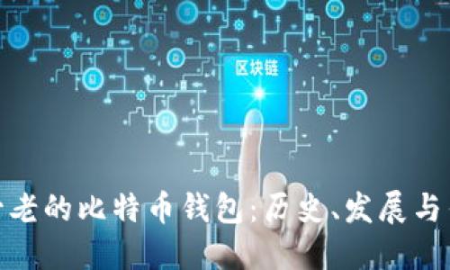 最古老的比特币钱包:历史、发展与传承