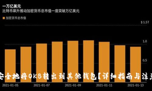 如何安全地将OKB转出到其他钱包?详细指南与注意事项