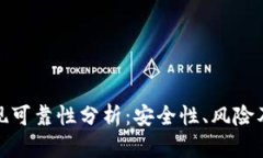 TP钱包提现可靠性分析：安全性、风险