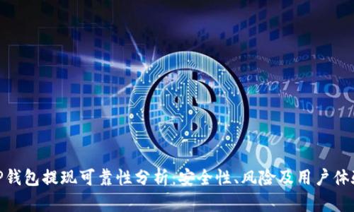 TP钱包提现可靠性分析：安全性、风险及用户体验