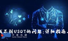 解决钱包找不到USDT的问题：详细指南
