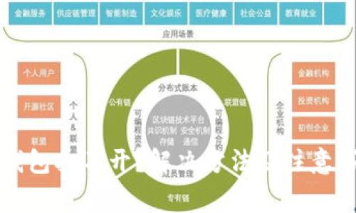 狗狗币钱包打不开?解决方法及注意事项详解
