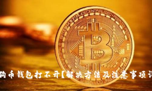 狗狗币钱包打不开?解决方法及注意事项详解