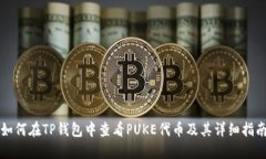 如何在TP钱包中查看PUKE代币及其详细指