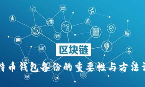 比特币钱包备份的重要性与方法详解