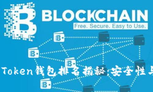 2023年最新WO Token钱包排名揭秘:安全性与功能性全面分析