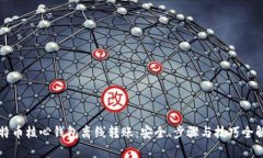 比特币核心钱包离线转账：安全、步骤
