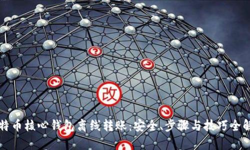 比特币核心钱包离线转账:安全、步骤与技巧全解析