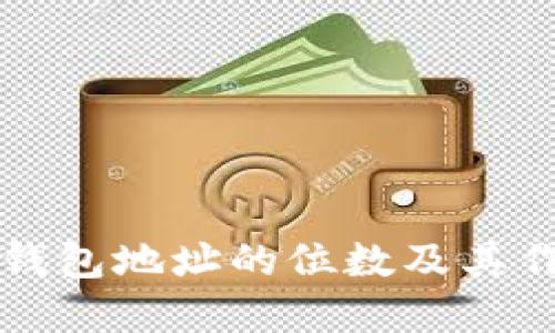 比特币钱包地址的位数及其作用详解