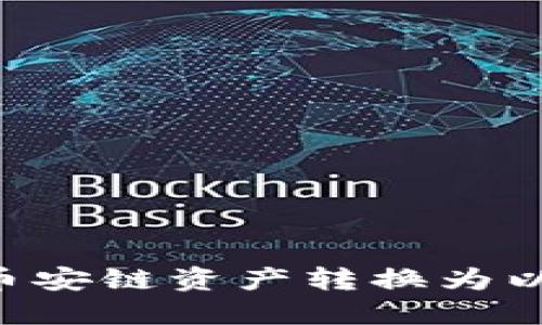如何在TP钱包中将币安链资产转换为以太链资产:详尽指南