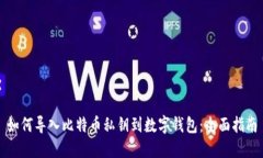 如何导入比特币私钥到数字钱包：全面