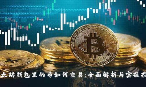 以太坊钱包里的币如何交易:全面解析与实操指南