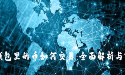 以太坊钱包里的币如何交易:全面解析与实操指南