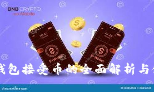 以太坊钱包接受币的全面解析与使用指南