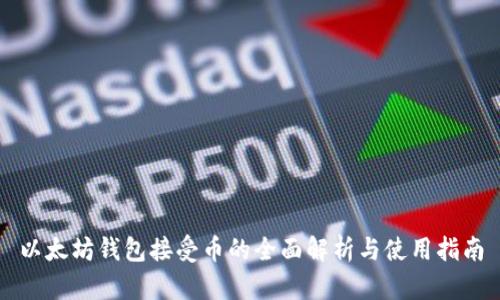 以太坊钱包接受币的全面解析与使用指南