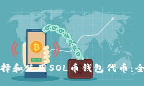 如何选择和使用SOL币钱包代币:全面指南
