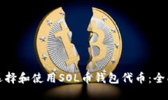 如何选择和使用SOL币钱包代币：全面指