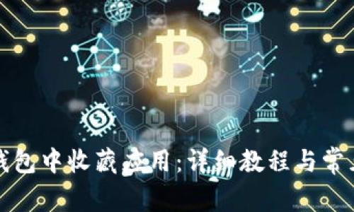 如何在TP钱包中收藏应用:详细教程与常见问题解答