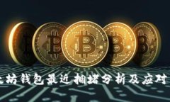 以太坊钱包最近拥堵分析及应对策略
