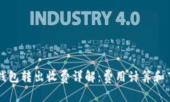 以太坊钱包转出收费详解：费用计算和
