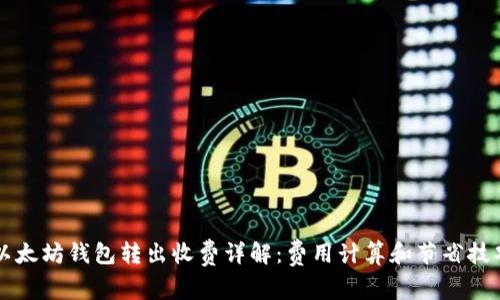以太坊钱包转出收费详解:费用计算和节省技巧