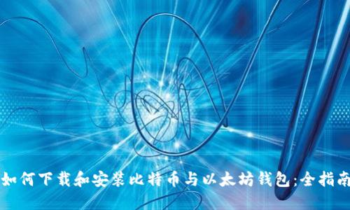 如何下载和安装比特币与以太坊钱包:全指南
