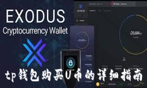 tp钱包购买U币的详细指南