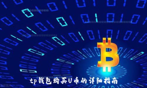 tp钱包购买U币的详细指南