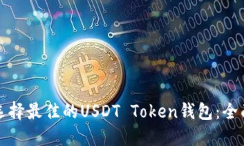 如何选择最佳的USDT Token钱包:全面指南
