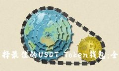如何选择最佳的USDT Token钱包：全面指