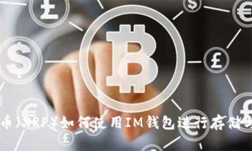 瑞波币(XRP)如何使用IM钱包进行存储与交易