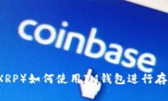 瑞波币（XRP）如何使用IM钱包进行存储