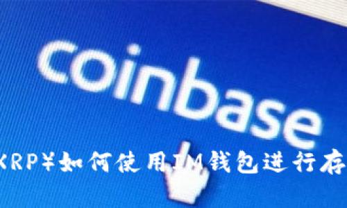 瑞波币(XRP)如何使用IM钱包进行存储与交易