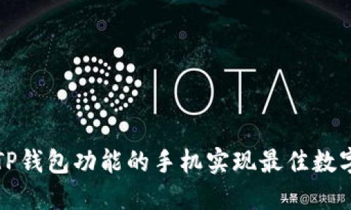 如何使用TP钱包功能的手机实现最佳数字资产管理