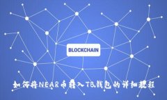 如何将NEAR币转入TB钱包的详细教程