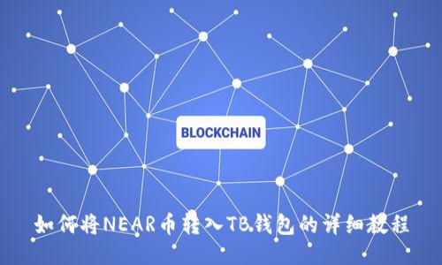 如何将NEAR币转入TB钱包的详细教程