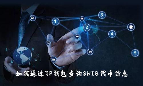 如何通过TP钱包查询SHIB代币信息