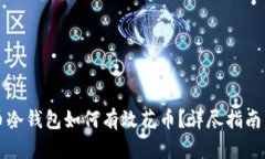比特币冷钱包如何有效花币？详尽指南