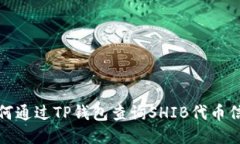 如何通过TP钱包查询SHIB代币信息