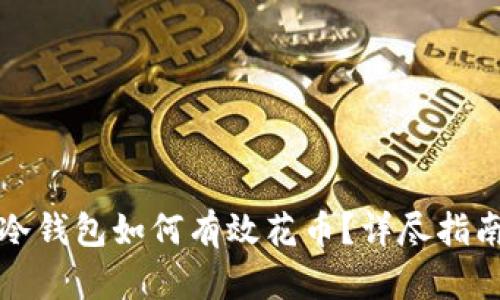 比特币冷钱包如何有效花币?详尽指南与技巧