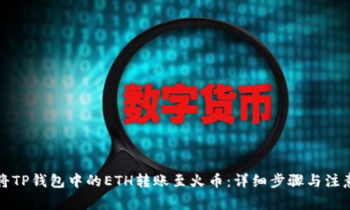 如何将TP钱包中的ETH转账至火币:详细步骤与注意事项
