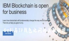 DeFi与TP钱包之间的关联解析
