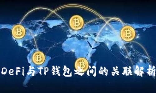 DeFi与TP钱包之间的关联解析