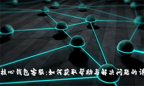 狗狗币核心钱包客服:如何获取帮助与解决问题的详细指南